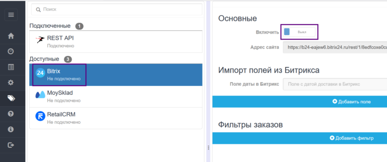 Включить Битрикс интеграцию