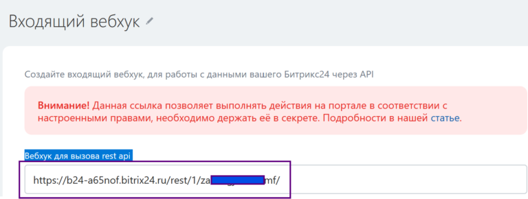 Битрикс-Разработчикам-Входящий хук-Рест АПИ