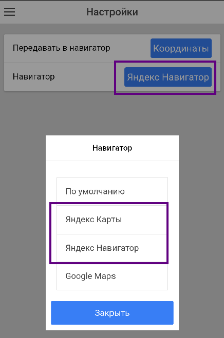 Выбор Навигатора в Мобильном приложении